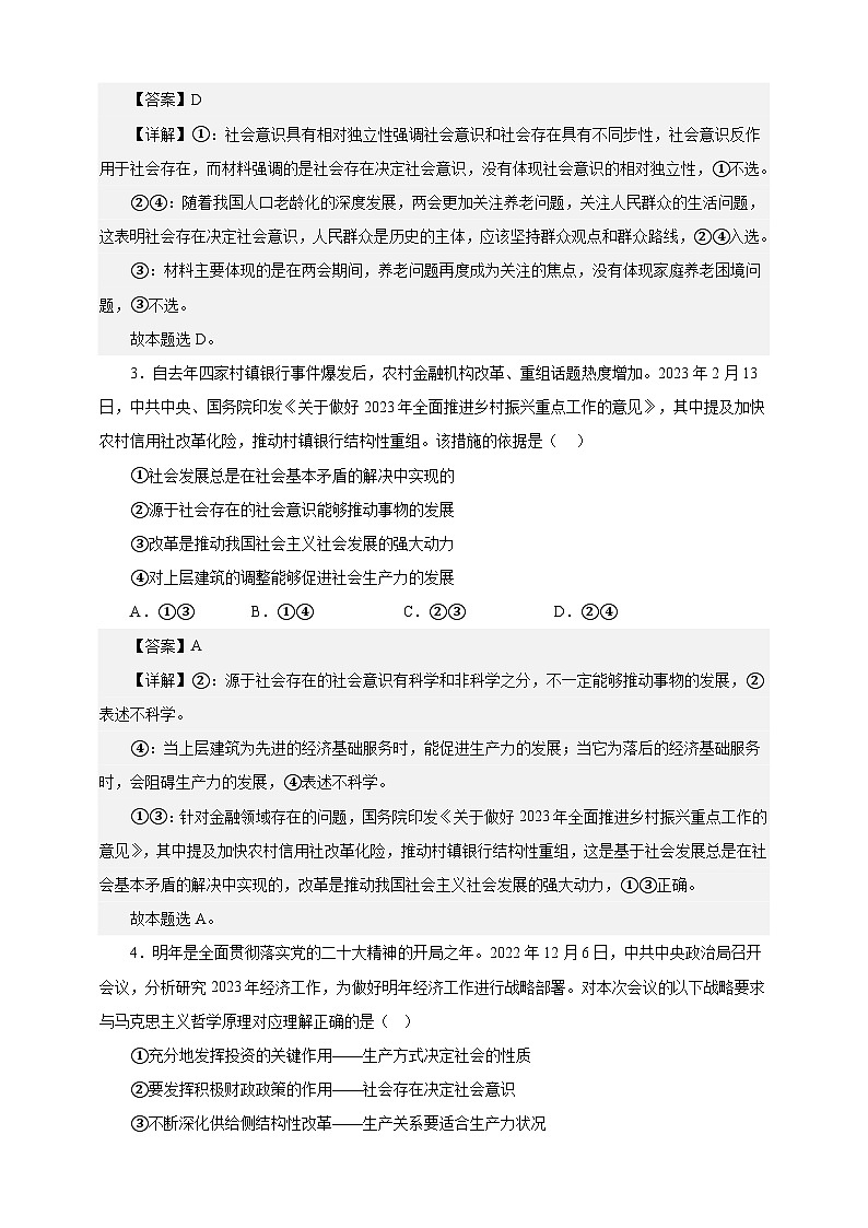 课时训练22 寻觅社会的真谛（解析版）-备战2024年高考一轮复习专项练习第2页