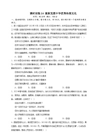 课时训练24 继承发展中华优秀传统文化-备战2024年高考一轮复习专项练习