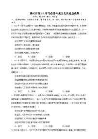 课时训练25 学习借鉴外来文化的有益成果-备战2024年高考一轮复习专项练习