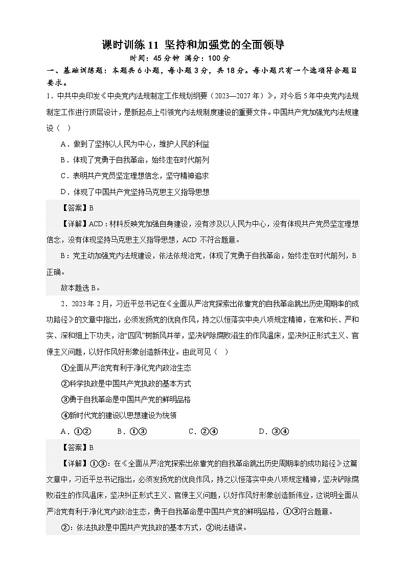 课时训练11 坚持和加强党的全面领导（解析版）-备战2024年高考一轮复习专项练习第1页