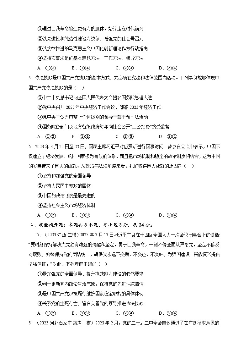 课时训练11 坚持和加强党的全面领导（原卷版）-备战2024年高考一轮复习专项练习第2页