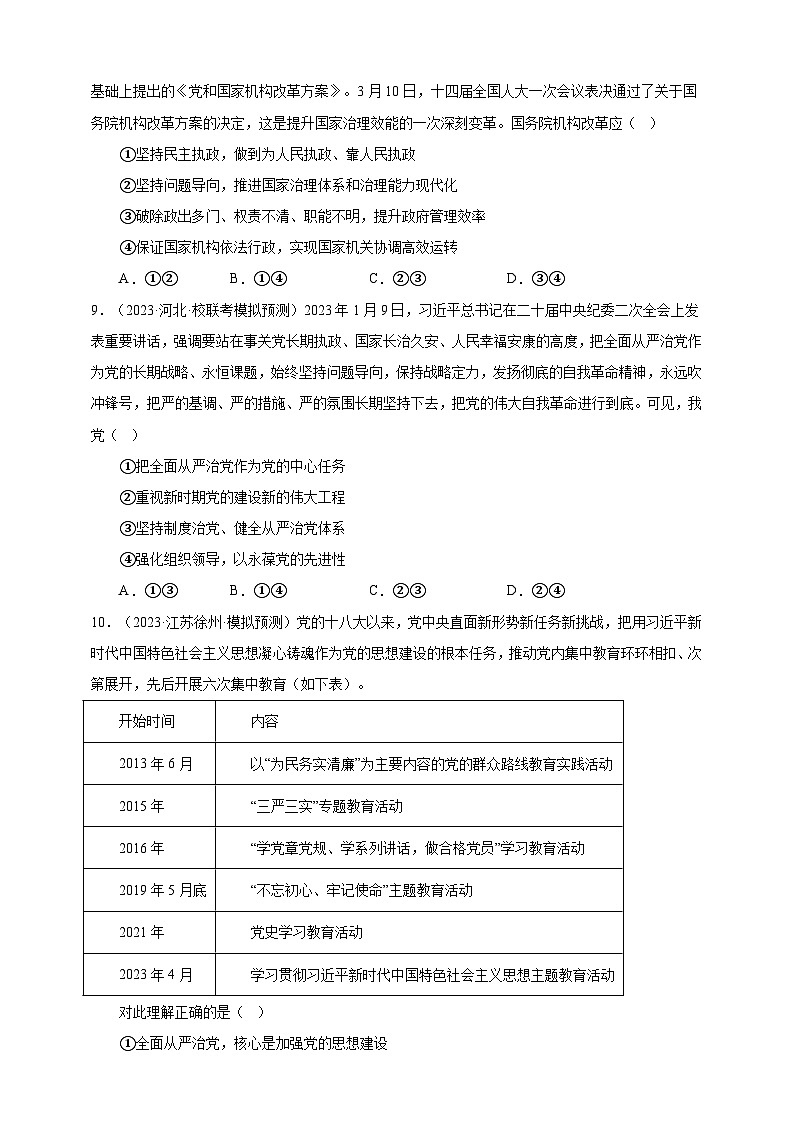课时训练11 坚持和加强党的全面领导（原卷版）-备战2024年高考一轮复习专项练习第3页