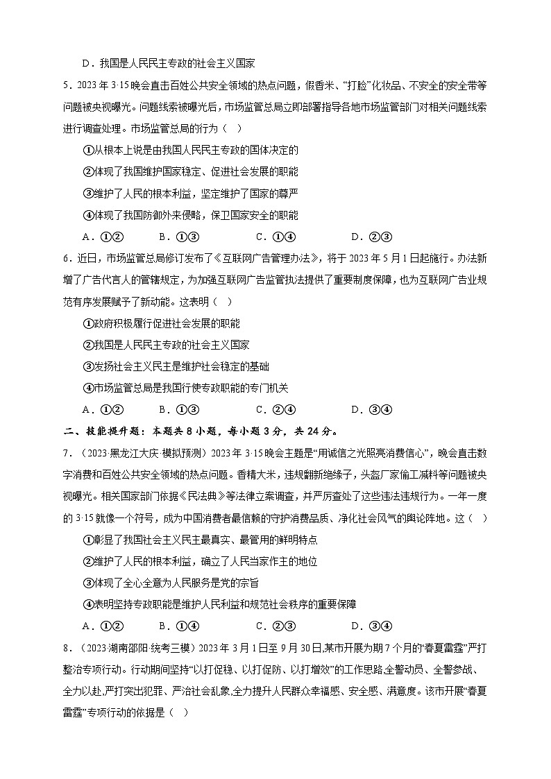 课时训练12 人民民主专政的社会主义国家-备战2024年高考一轮复习专项练习02