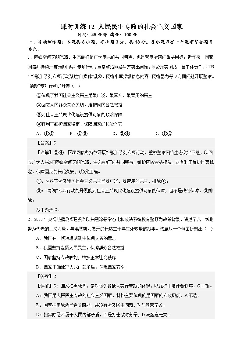 课时训练12 人民民主专政的社会主义国家-备战2024年高考一轮复习专项练习01