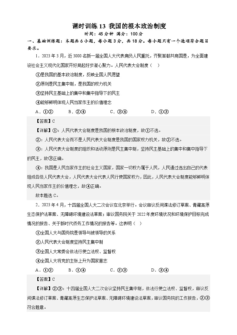 课时训练13 我国的根本政治制度（解析版）-备战2024年高考一轮复习专项练习第1页