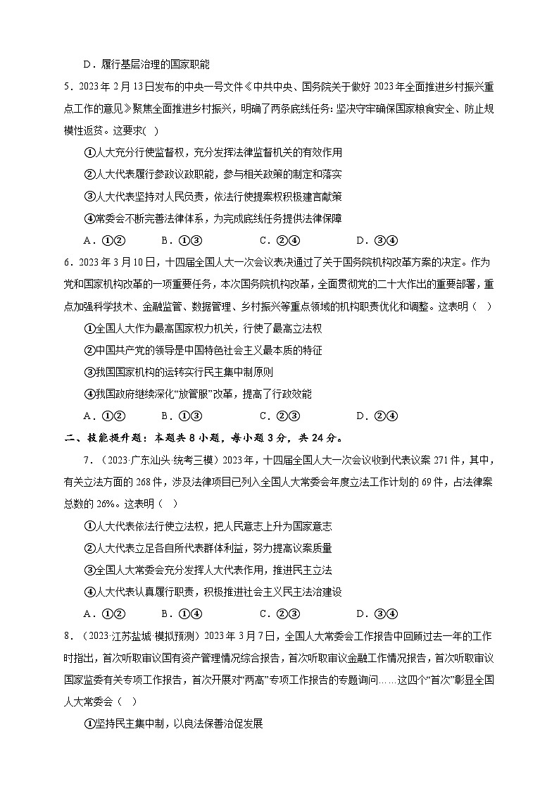 课时训练13 我国的根本政治制度（原卷版）-备战2024年高考一轮复习专项练习第2页
