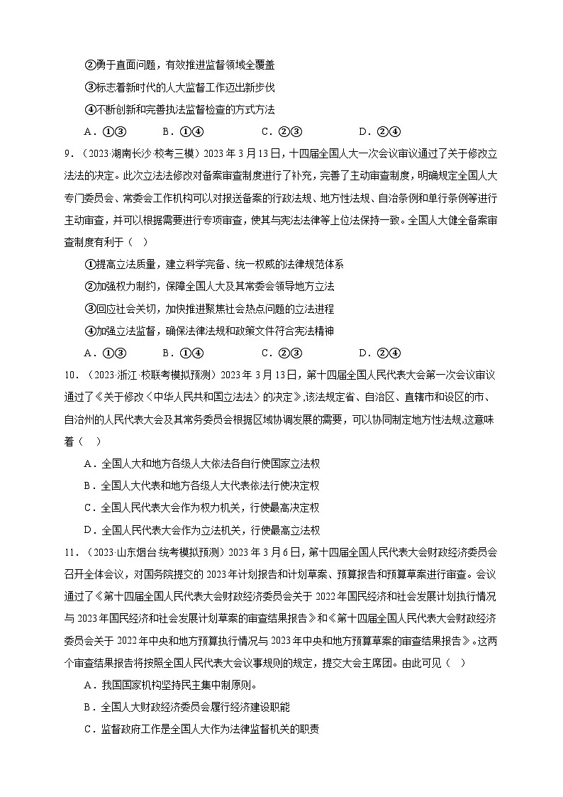 课时训练13 我国的根本政治制度（原卷版）-备战2024年高考一轮复习专项练习第3页