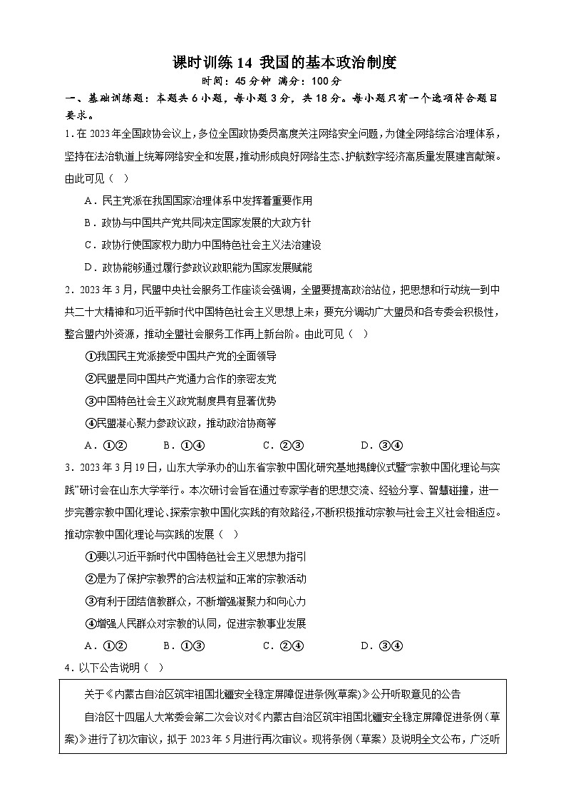 课时训练14 我国的基本政治制度（原卷版）-备战2024年高考一轮复习专项练习第1页