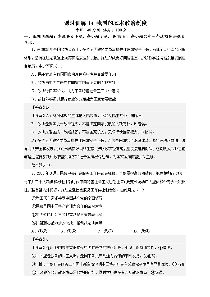课时训练14 我国的基本政治制度（解析版）-备战2024年高考一轮复习专项练习第1页