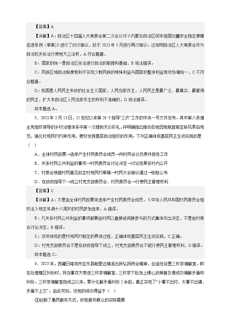 课时训练14 我国的基本政治制度（解析版）-备战2024年高考一轮复习专项练习第3页