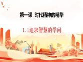 1.1 追求智慧的学问（最新版）高二政治课件（统编版必修4）