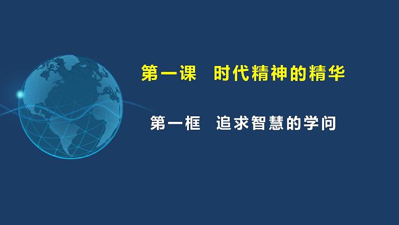 1.1追求智慧的学问 高二政治《哲学与文化》课件（统编版必修四）第3页