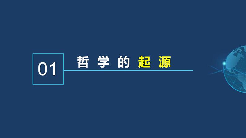 1.1追求智慧的学问 高二政治《哲学与文化》课件（统编版必修四）第5页