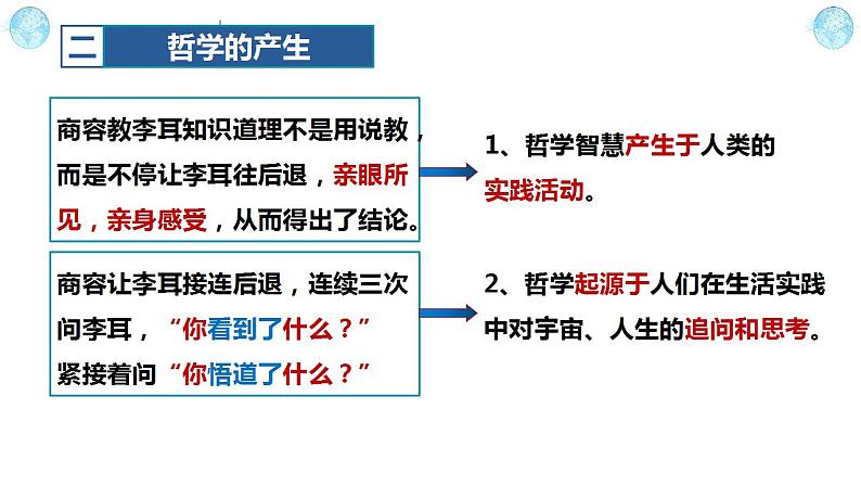 1.1追求智慧的学问 高二政治《哲学与文化》课件（统编版必修四）第8页