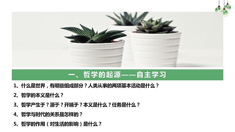 1.1追求智慧的学问（课件）高二政治《哲学与文化》（统编版必修4）第8页