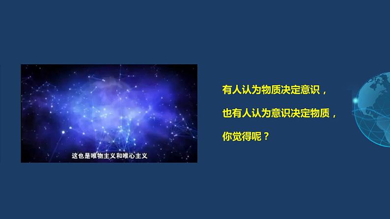 1.2 哲学的基本问题 高二政治《哲学与文化》课件（统编版必修四）第1页