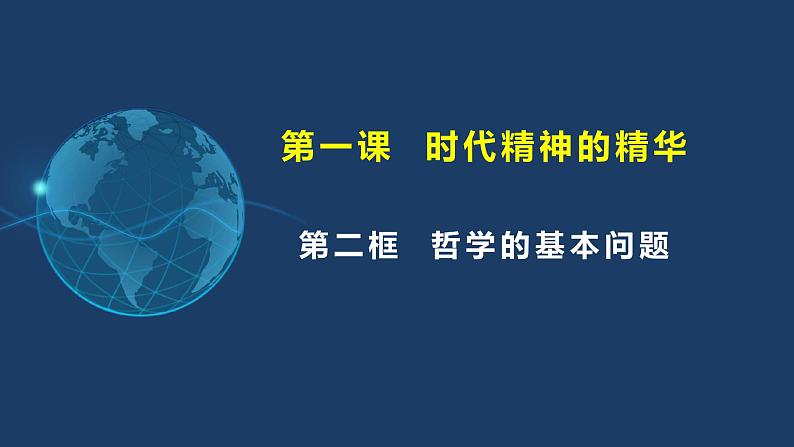 1.2 哲学的基本问题 高二政治《哲学与文化》课件（统编版必修四）第2页