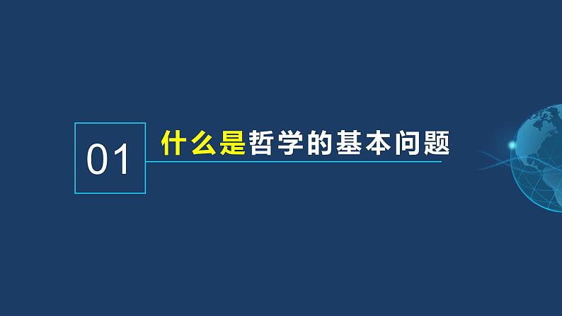 1.2 哲学的基本问题 高二政治《哲学与文化》课件（统编版必修四）第4页