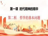 1.2 哲学的基本问题（最新版）高二政治课件（统编版必修4）