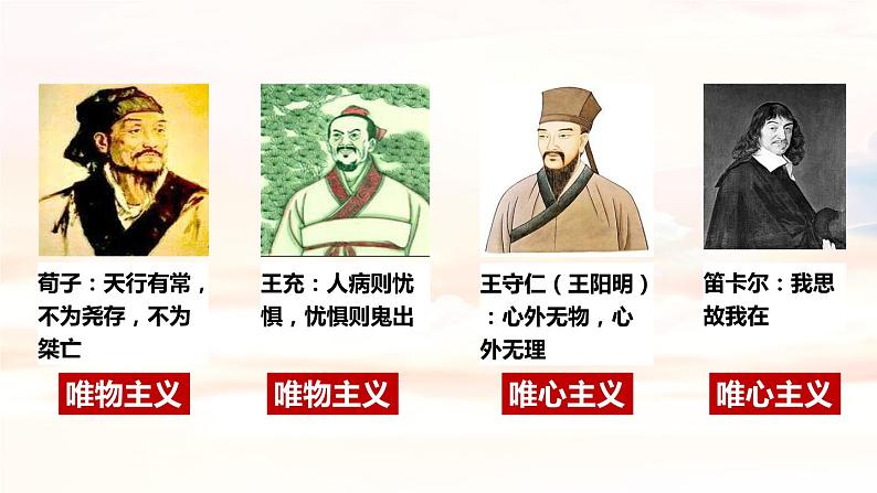 1.2 哲学的基本问题（最新版）高二政治课件（统编版必修4）07