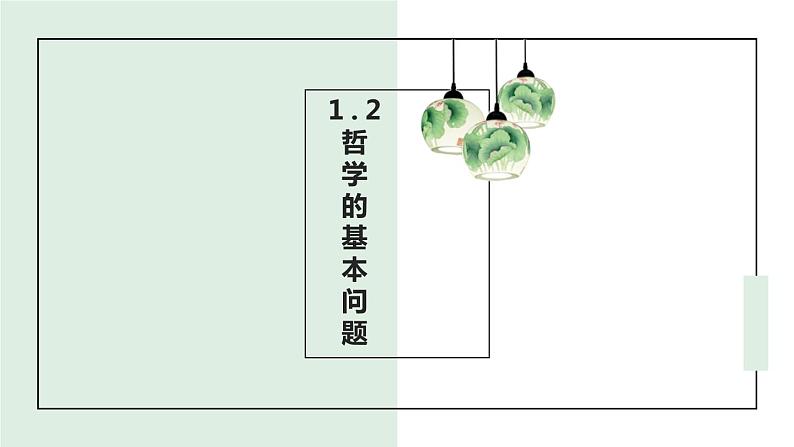 1.2哲学的基本问题（课件）高二政治《哲学与文化》（统编版必修4）01