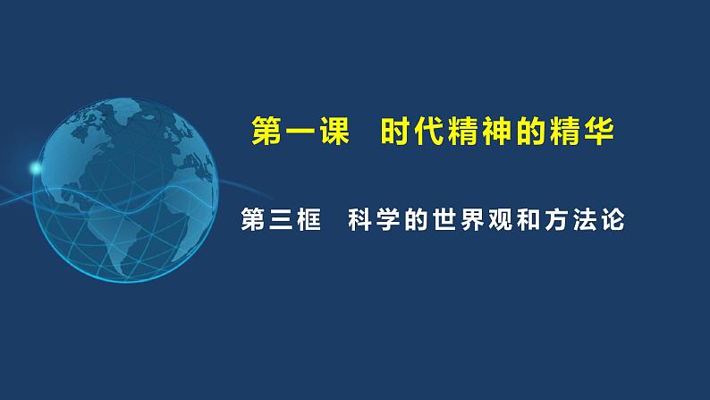 1.3科学的世界观和方法论 高二政治《哲学与文化》（统编版必修四）课件PPT第2页