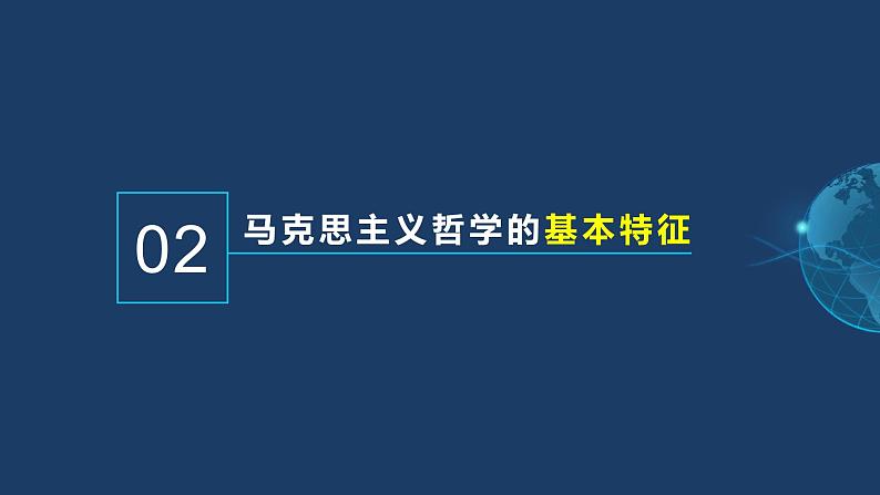 1.3科学的世界观和方法论 高二政治《哲学与文化》（统编版必修四）课件PPT第8页