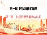 1.3科学的世界观和方法论（最新版）高二政治课件（统编版必修4）