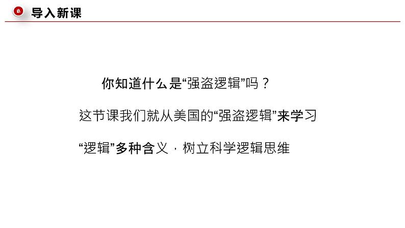 2.1“逻辑”的多种含义 高二政治（统编版选择性必修3）课件PPT02