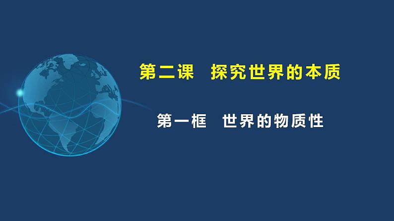 2.1世界的物质性-高二政治《哲学与文化》（统编版必修四）课件PPT第2页