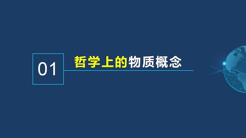 2.1世界的物质性-高二政治《哲学与文化》（统编版必修四）课件PPT第4页