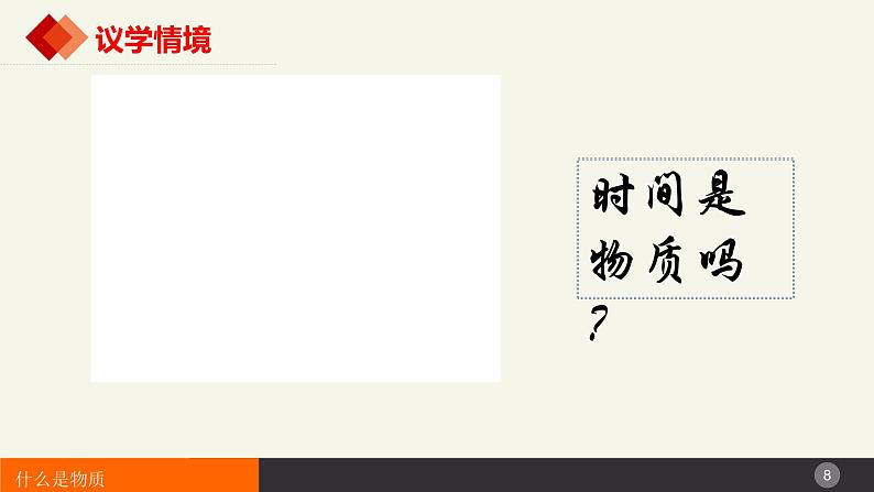 2.1世界的物质性-高中政治《哲学与文化》课件08