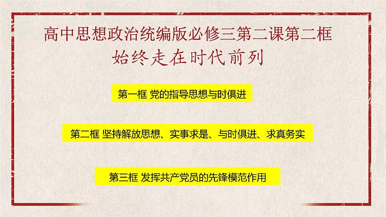 2.2+始终走在时代前列+课件-2022-2023学年高中政治统编版必修三政治与法治03