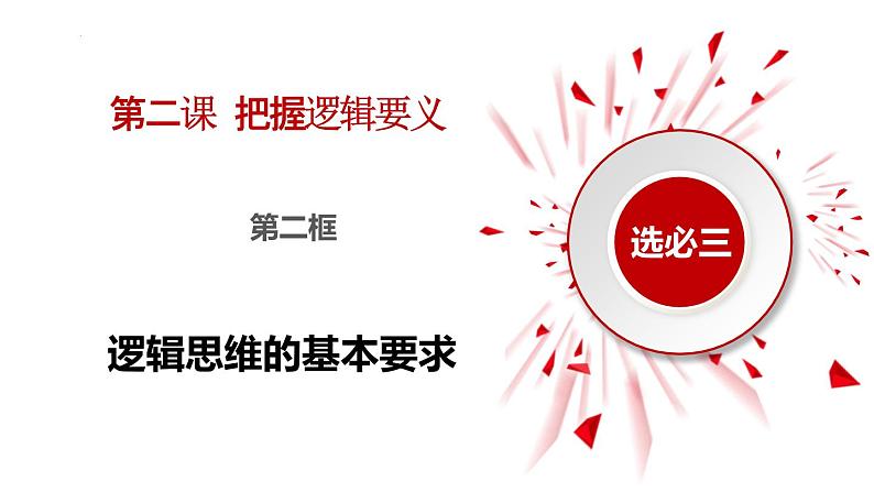 2.2逻辑思维的基本要求 高二政治（统编版选择性必修3）课件PPT第1页