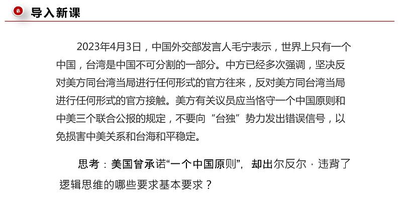 2.2逻辑思维的基本要求 高二政治（统编版选择性必修3）课件PPT第3页