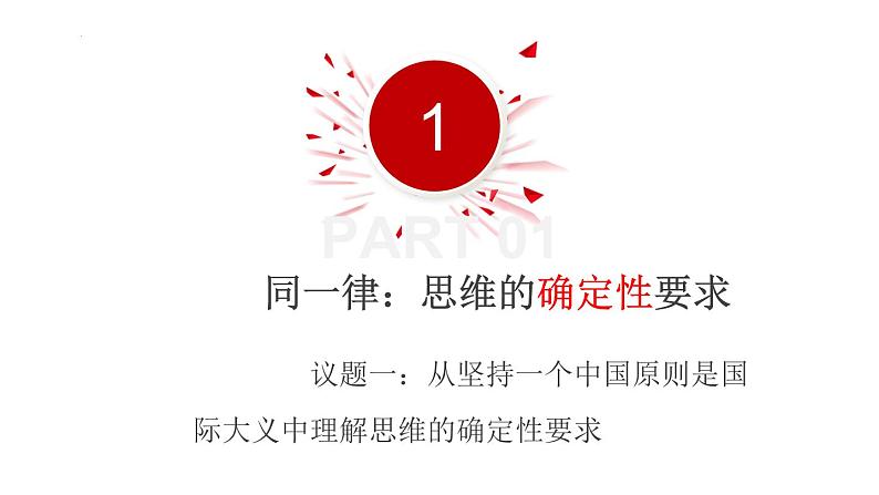 2.2逻辑思维的基本要求 高二政治（统编版选择性必修3）课件PPT第7页