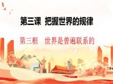 3.1 世界是普遍联系的 高二政治课件（统编版必修4）