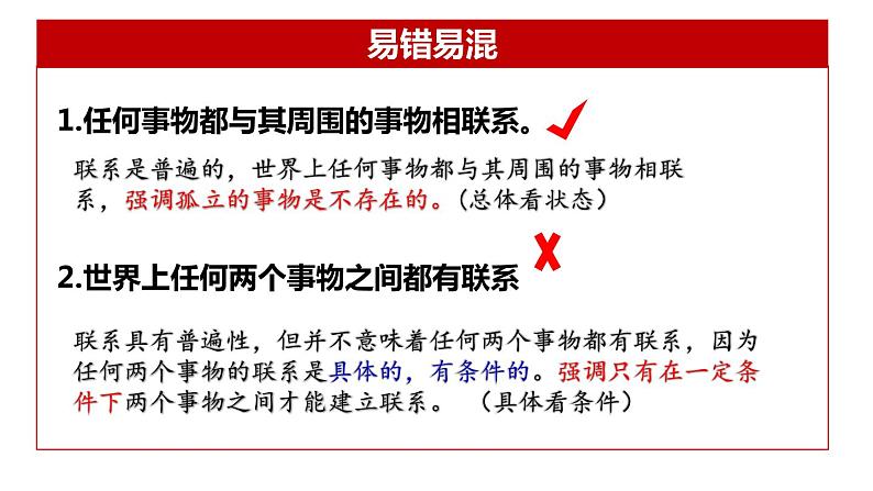 3.1 世界是普遍联系的 高二政治课件（统编版必修4）08