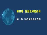 3.1世界是普遍联系的 高二政治《哲学与文化》课件（统编版必修四）