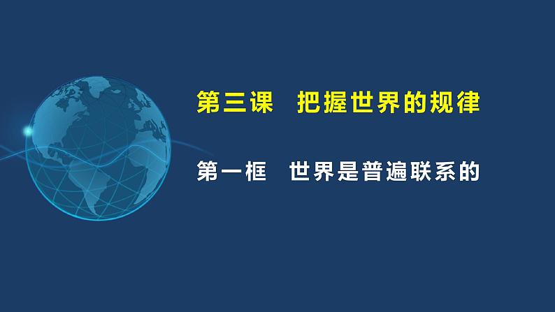 3.1世界是普遍联系的 高二政治《哲学与文化》课件（统编版必修四）第3页