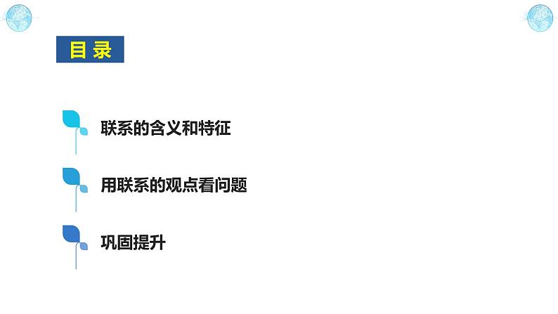 3.1世界是普遍联系的 高二政治《哲学与文化》课件（统编版必修四）第4页