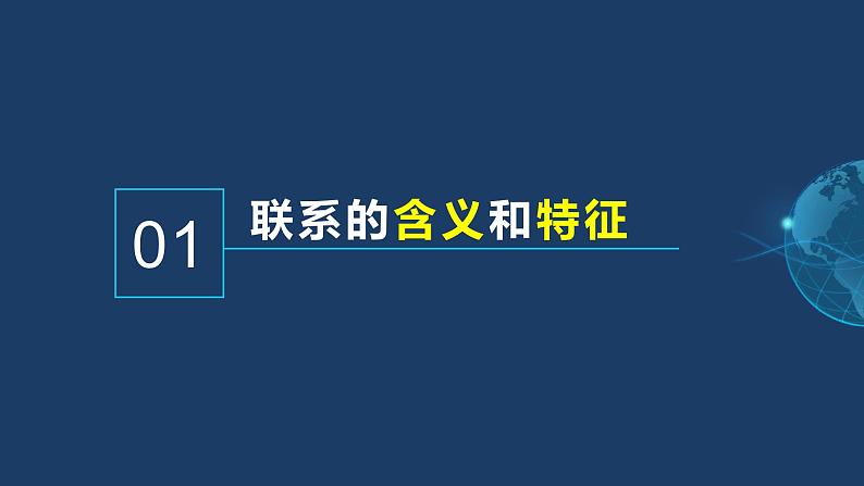 3.1世界是普遍联系的 高二政治《哲学与文化》课件（统编版必修四）第5页