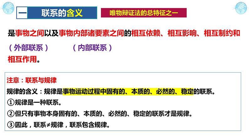 3.1世界是普遍联系的 高二政治《哲学与文化》课件（统编版必修四）第7页