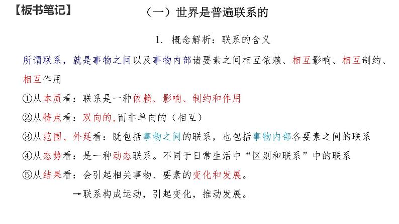 3.1世界是普遍联系的（课件）高中政治统编版必修4《哲学与文化》第6页