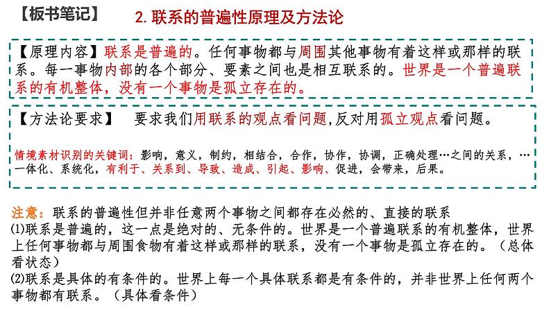 3.1世界是普遍联系的（课件）高中政治统编版必修4《哲学与文化》第7页