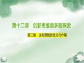 12.2 逆向思维的含义与作用（共5课时） 课件-2022-2023学年高中政治统编版选择性必修三逻辑与思维