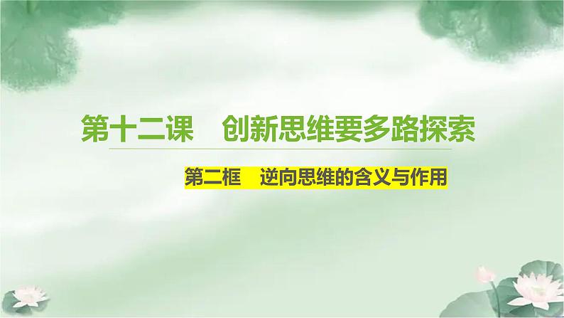 12.2 逆向思维的含义与作用（共5课时） 课件-2022-2023学年高中政治统编版选择性必修三逻辑与思维01