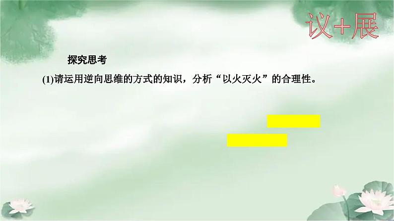 12.2 逆向思维的含义与作用（共5课时） 课件-2022-2023学年高中政治统编版选择性必修三逻辑与思维06