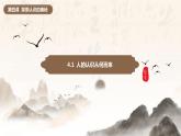 4.1 人的认识从何而来（课件）高二政治（统编版必修4）