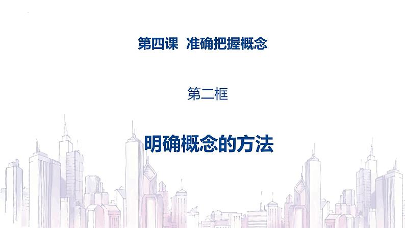 4.2明确概念的方法 高二政治课件（统编版选择性必修3）01